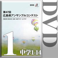 【DVD-R】Vol.1 中学校の部1（No.1～14）／第47回広島県アンサンブルコンテスト