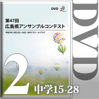 【DVD-R】Vol.2 中学校の部2（No.15～28）／第47回広島県アンサンブルコンテスト