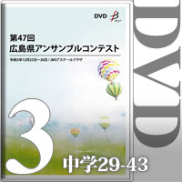 【DVD-R】Vol.3 中学校の部3（No.29～43）／第47回広島県アンサンブルコンテスト