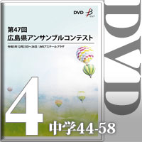 【DVD-R】Vol.4 中学校の部4（No.44～58）／第47回広島県アンサンブルコンテスト