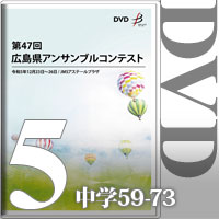【DVD-R】Vol.5 中学校の部5（No.59～73）／第47回広島県アンサンブルコンテスト