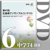 【DVD-R】Vol.6 中学校の部6（No.74～88）／第47回広島県アンサンブルコンテスト