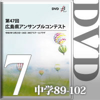 【DVD-R】Vol.7 中学校の部7（No.89～102）／第47回広島県アンサンブルコンテスト
