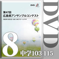 【DVD-R】Vol.8 中学校の部8（No.103～115）／第47回広島県アンサンブルコンテスト