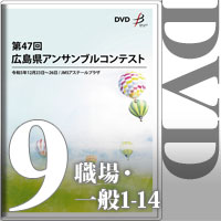 【DVD-R】Vol.9 職場・一般の部1（No.1～14）／第47回広島県アンサンブルコンテスト