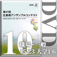 【DVD-R】Vol.10 職場・一般の部2（No.15～23）、大学の部（1～6）／第47回広島県アンサンブルコンテスト