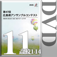 【DVD-R】Vol.11 高等学校の部1（No.1～14）／第47回広島県アンサンブルコンテスト