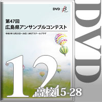 【DVD-R】Vol.12 高等学校の部2（No.15～28）／第47回広島県アンサンブルコンテスト