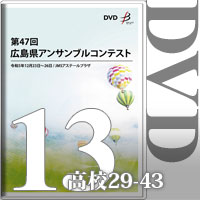 【DVD-R】Vol.13 高等学校の部3（No.29～43）／第47回広島県アンサンブルコンテスト