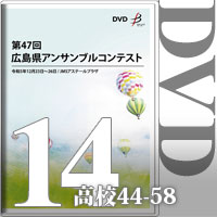 【DVD-R】Vol.14 高等学校の部4（No.44～58）／第47回広島県アンサンブルコンテスト