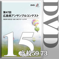 【DVD-R】Vol.15 高等学校の部5（No.59～73）／第47回広島県アンサンブルコンテスト