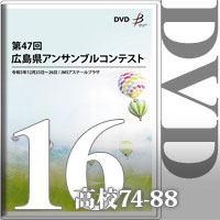【DVD-R】Vol.16 高等学校の部6（No.74～88）／第47回広島県アンサンブルコンテスト