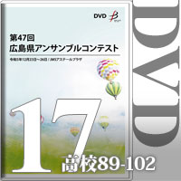 【DVD-R】Vol.17 高等学校の部7（No.89～102）／第47回広島県アンサンブルコンテスト