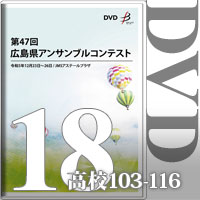 【DVD-R】Vol.18 高等学校の部8（No.103～116）／第47回広島県アンサンブルコンテスト