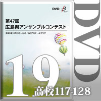 【DVD-R】Vol.19 高等学校の部9（No.117～128）／第47回広島県アンサンブルコンテスト