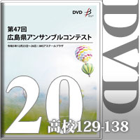 【DVD-R】Vol.20 高等学校の部10（No.129～138）／第47回広島県アンサンブルコンテスト