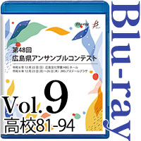 【Blu-ray-R】Vol.9 高等学校の部7（No.81～94） / 第48回広島県アンサンブルコンテスト