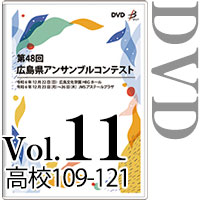 【DVD-R】Vol.11 高等学校の部9（No.109～121） / 第48回広島県アンサンブルコンテスト