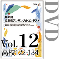 【DVD-R】Vol.12 高等学校の部10（No.122～134） / 第48回広島県アンサンブルコンテスト