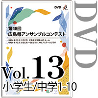 【DVD-R】Vol.13 小学生の部、中学生の部1（No.1～10） / 第48回広島県アンサンブルコンテスト