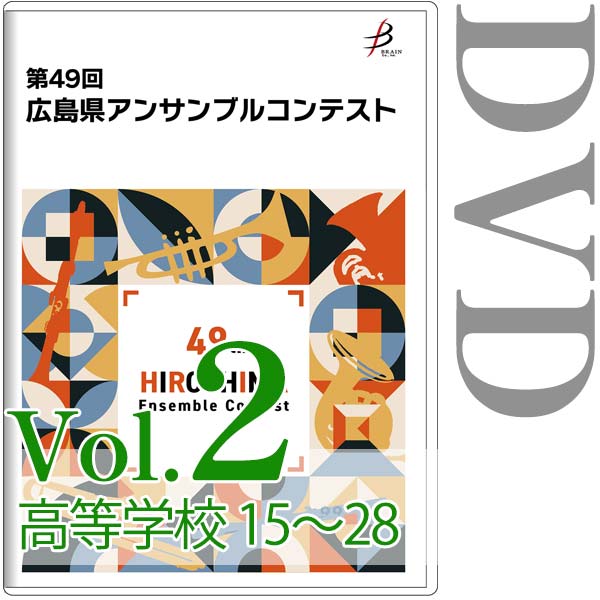 【DVD-R】Vol.2 高等学校の部（No.15～28） / 第49回広島県アンサンブルコンテスト