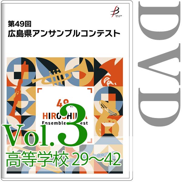 【DVD-R】Vol.3 高等学校の部（No.29～42） / 第49回広島県アンサンブルコンテスト