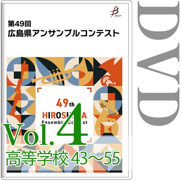 【DVD-R】Vol.4 高等学校の部（No.43～55） / 第49回広島県アンサンブルコンテスト