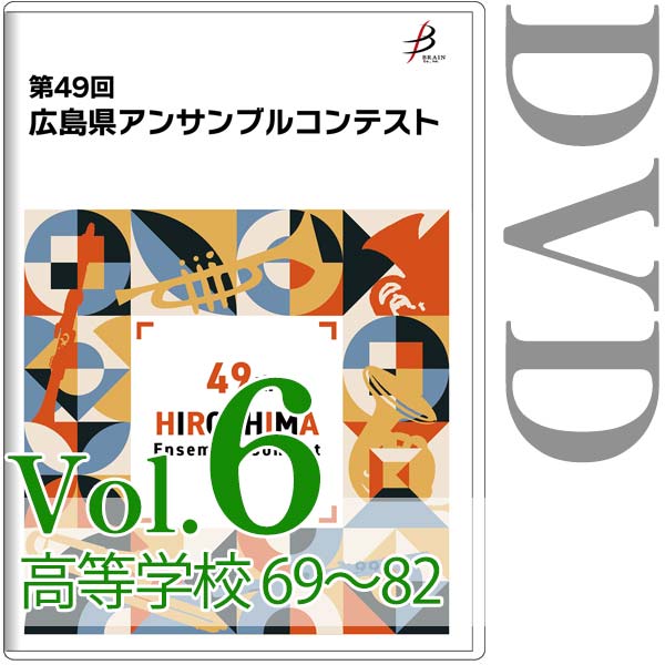 【DVD-R】Vol.6 高等学校の部（No.69～82） / 第49回広島県アンサンブルコンテスト