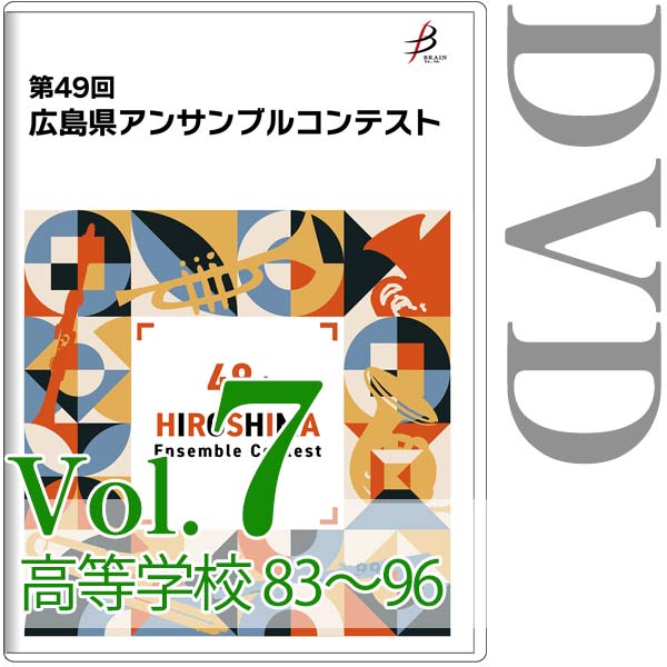 【DVD-R】Vol.7 高等学校の部（No.83～96） / 第49回広島県アンサンブルコンテスト