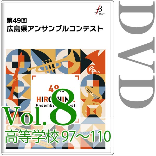 【DVD-R】Vol.8 高等学校の部（No.97～110） / 第49回広島県アンサンブルコンテスト