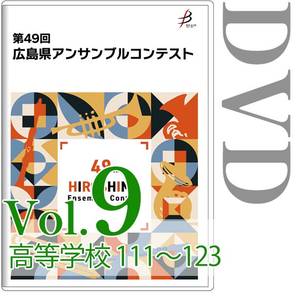 【DVD-R】Vol.9 高等学校の部（No.111～123） / 第49回広島県アンサンブルコンテスト