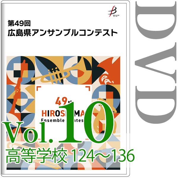 【DVD-R】Vol.10 高等学校の部（No.124～136） / 第49回広島県アンサンブルコンテスト