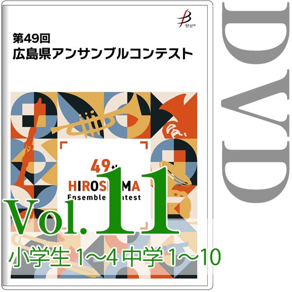 【DVD-R】Vol.11 小学生の部（No.1～4）、中学生の部（No.1～10） / 第49回広島県アンサンブルコンテスト