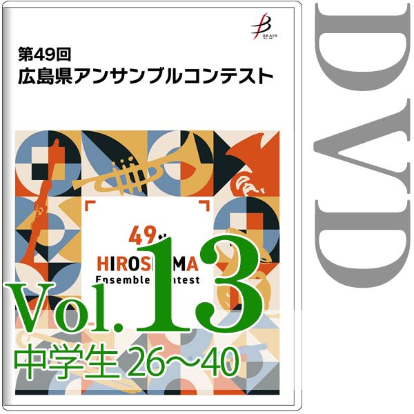 【DVD-R】Vol.13 中学生の部（No.26～40） / 第49回広島県アンサンブルコンテスト
