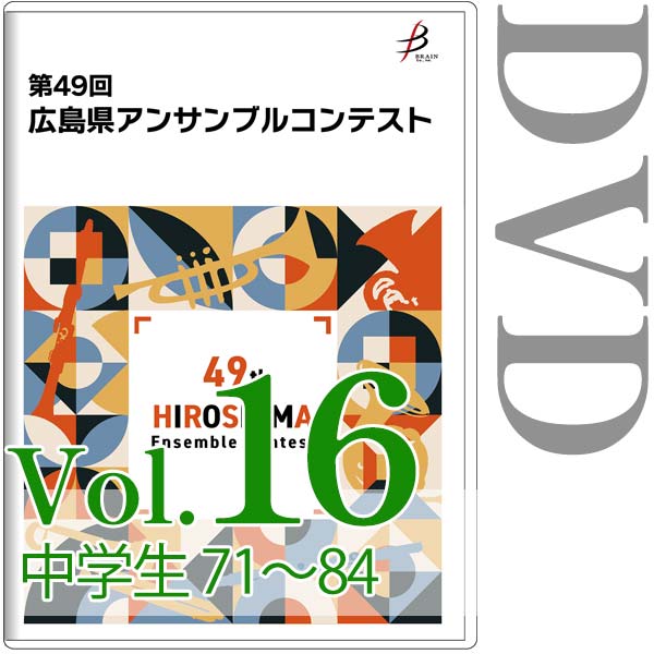 【DVD-R】Vol.16 中学生の部（No.71～84） / 第49回広島県アンサンブルコンテスト