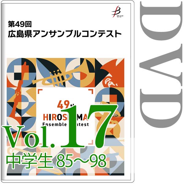 【DVD-R】Vol.17 中学生の部（No.85～98） / 第49回広島県アンサンブルコンテスト