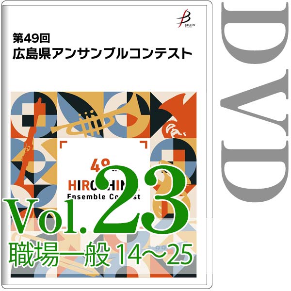 【DVD-R】Vol.23 職場一般の部（No.14～25） / 第49回広島県アンサンブルコンテスト