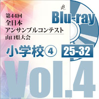 【Blu-ray-R】 Vol.4 小学校の部④（No.25～32） / 第44回全日本アンサンブルコンテスト山口県大会