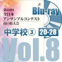 【Blu-ray-R】 Vol.8 中学校の部③（No.20～28） / 第44回全日本アンサンブルコンテスト山口県大会