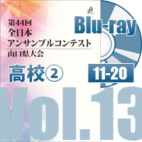 【Blu-ray-R】 Vol.13 高等学校の部②（No.11～20） / 第44回全日本アンサンブルコンテスト山口県大会