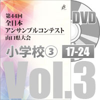 【DVD-R】 Vol.3 小学校の部③（No.17～24） / 第44回全日本アンサンブルコンテスト山口県大会