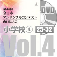 【DVD-R】 Vol.4 小学校の部④（No.25～32） / 第44回全日本アンサンブルコンテスト山口県大会