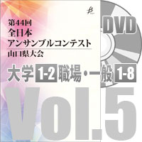 【DVD-R】 Vol.5 大学の部（No.1～2）／職場・一般の部（No.1～8） / 第44回全日本アンサンブルコンテスト山口県大会
