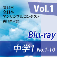 【Blu-ray-R】 Vol.1 中学校の部1（No.1～10） / 第45回全日本アンサンブルコンテスト山口県大会