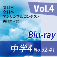 【Blu-ray-R】 Vol.4 中学校の部4（No.32～41） / 第45回全日本アンサンブルコンテスト山口県大会