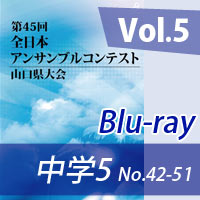 【Blu-ray-R】 Vol.5 中学校の部5（No.42～51） / 第45回全日本アンサンブルコンテスト山口県大会