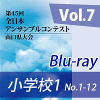 【Blu-ray-R】 Vol.7 小学校の部1（No.1～12） / 第45回全日本アンサンブルコンテスト山口県大会
