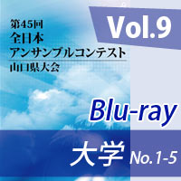 【Blu-ray-R】 Vol.9 大学の部（No.1～5） / 第45回全日本アンサンブルコンテスト山口県大会