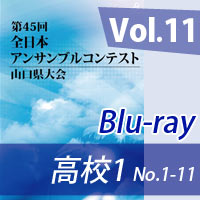 【Blu-ray-R】 Vol.11 高等学校の部1（No.1～11） / 第45回全日本アンサンブルコンテスト山口県大会