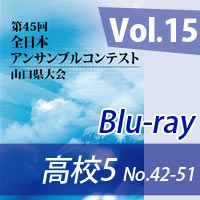 【Blu-ray-R】 Vol.15 高等学校の部5（No.42～51） / 第45回全日本アンサンブルコンテスト山口県大会